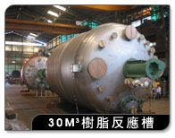 30M3樹脂反應槽